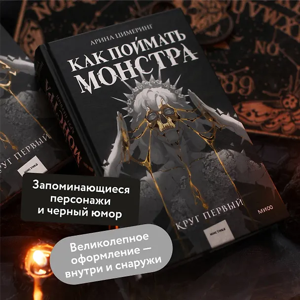 Книга Как поймать монстра. Круг первый (Арина Цимеринг) — 8