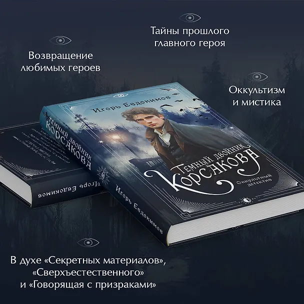 Книга Темный двойник Корсакова. Оккультный детектив (Игорь Евдокимов) — 8