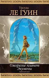 Книга Ожерелье планет Экумены (Урсула Ле Гуин)