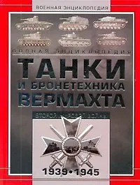 Книга Танки и бронетехника Вермахта Второй мировой войны 1939-1945. Полная энциклопедия ()