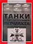 Танки и бронетехника Вермахта Второй мировой войны 1939-1945. Полная энциклопедия — 2279699 — 1