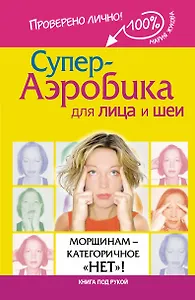 Супер-аэробика для лица и шеи. Морщинам - категоричное "нет"!