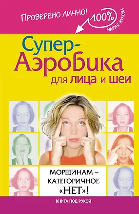Книга Супер-аэробика для лица и шеи. Морщинам - категоричное "нет"! (Мария Жукова)