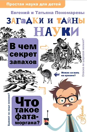 Книга Загадки и тайны науки (Татьяна Пономарева)