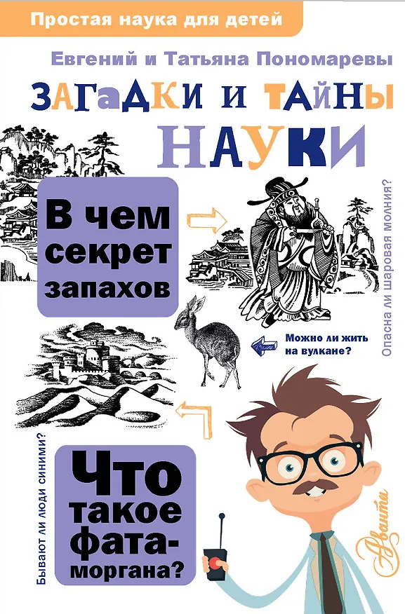 Книга Загадки и тайны науки (Татьяна Пономарева) — 1