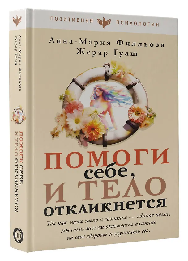 Книга Помоги себе и тело откликнется (Анна-Мария Филльоза, Жерар Гуаш) — 4