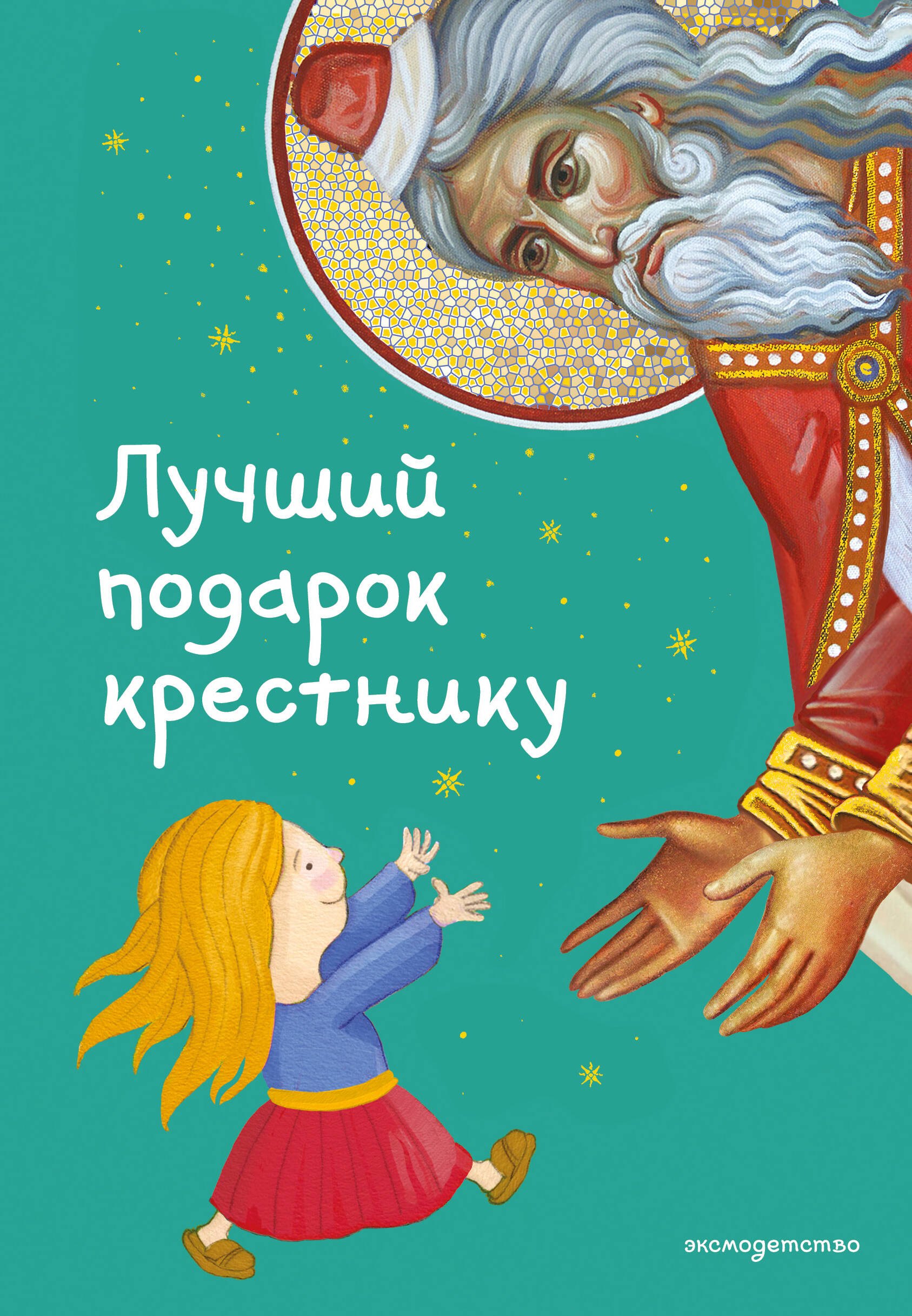 

Лучший подарок крестнику. 77 самых главных вопросов и ответов (ил. И. Панкова)