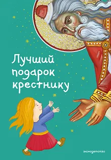 Лучший подарок крестнику. 77 самых главных вопросов и ответов (ил. И. Панкова)