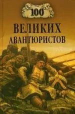 100 великих авантюристов — 2142192 — 1