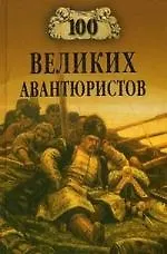 Книга 100 великих авантюристов (Игорь Муромов) — 1