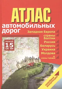 Атлас автомобильных дорог