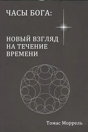 Книга Часы Бога: новый взгляд на течение времени (Томас Моррель)