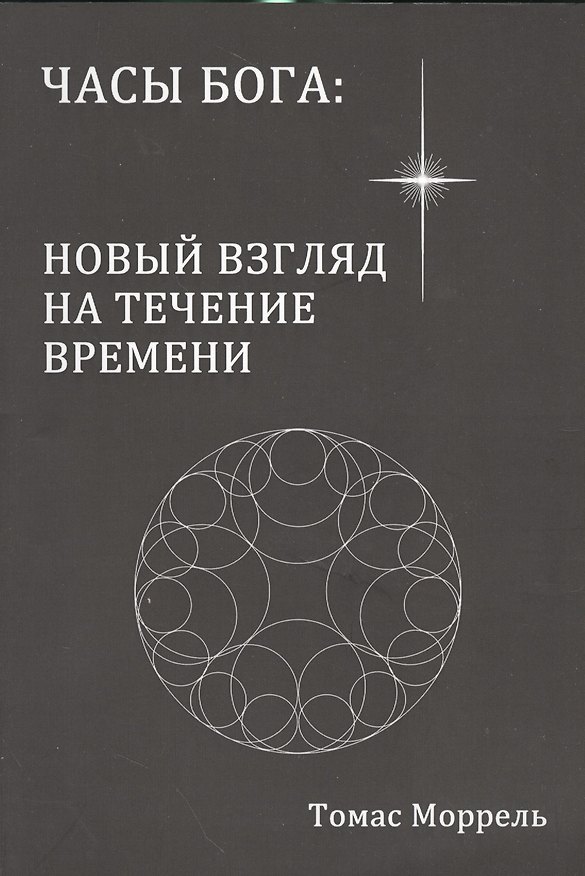 Книга Часы Бога: новый взгляд на течение времени (Томас Моррель) — 1
