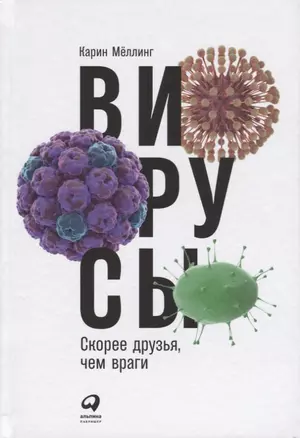 Вирусы: Скорее друзья, чем враги — 2652103 — 1