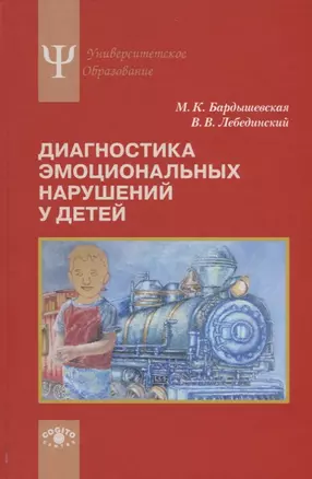 Диагностика эмоциональных нарушений у детей. Учебное пособие — 2749170 — 1