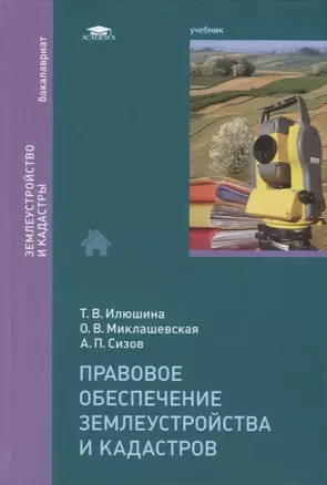 Правовое обеспечение землеустройства и кадастров — 2749915 — 1