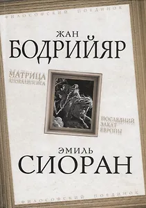 Матрица Апокалипсиса. Последний закат Европы