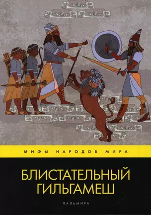 Блистательный Гильгамеш: повесть — 2884865 — 1