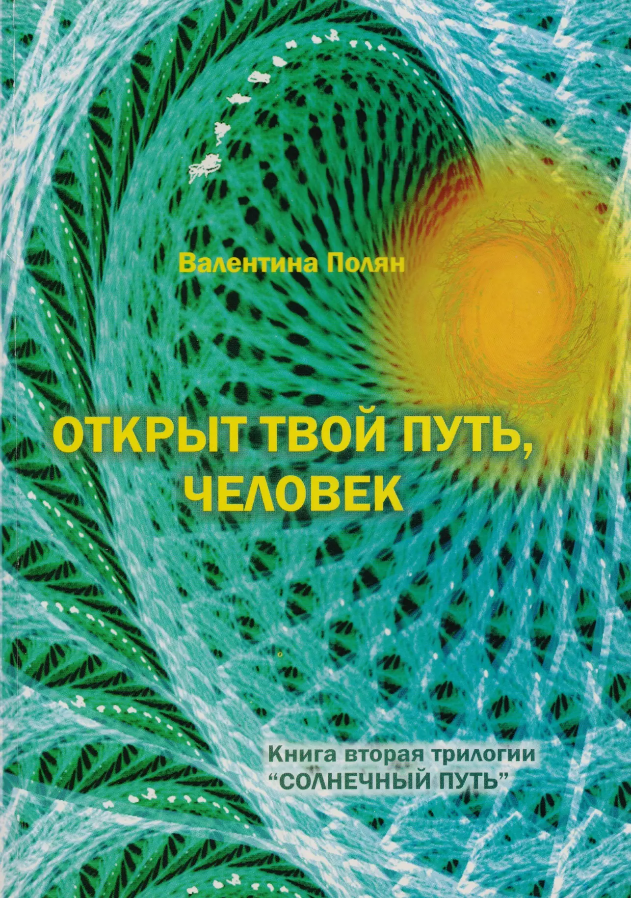 Открыт твой путь, человек. Книга вторая трилогии "Солнечный Путь"