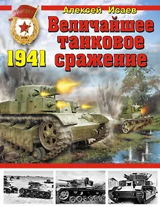 Величайшее танковое сражение 1941