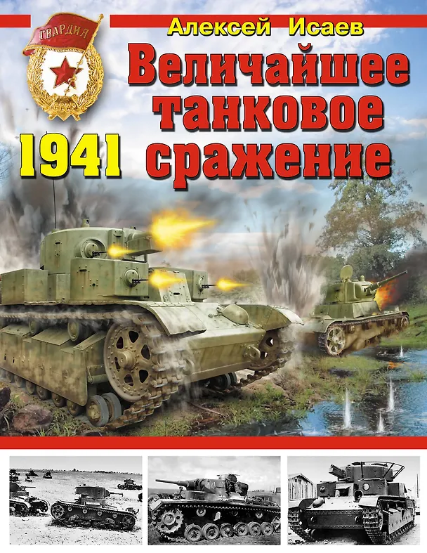 Книга Величайшее танковое сражение 1941 (Алексей Исаев) — 1