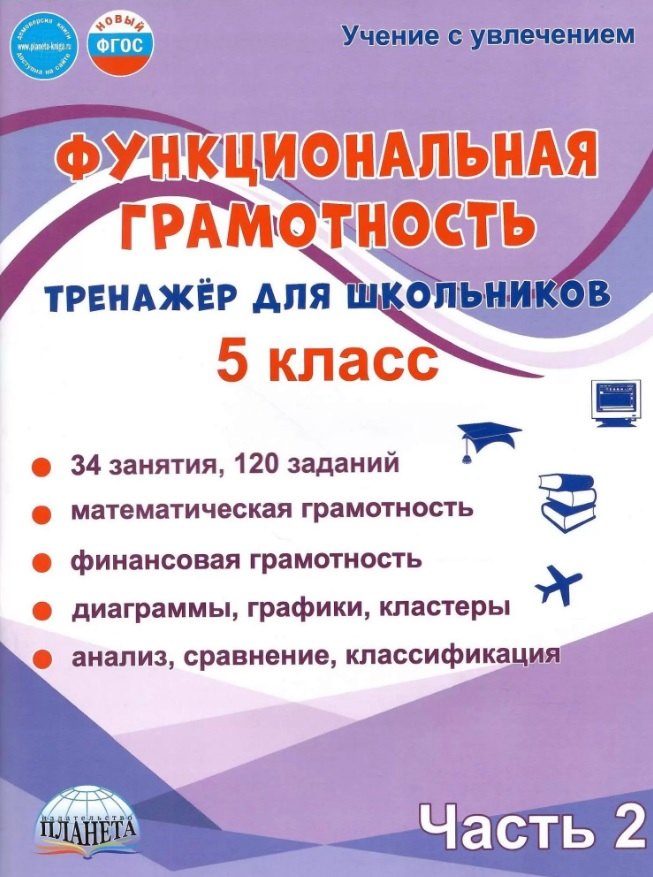 

Функциональная грамотность. 5 класс. Тренажёр для школьников. Часть 2