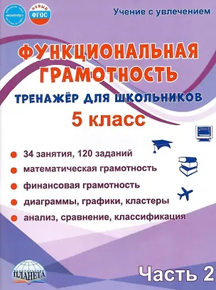 Книга Функциональная грамотность. 5 класс. Тренажёр для школьников. Часть 2 (Светлана Шейкина, Мария Буряк)