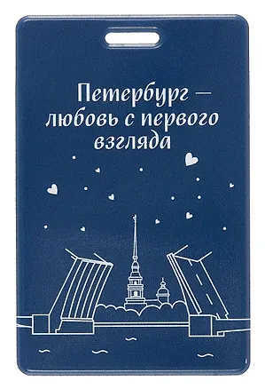 Чехол для карточек вертикальный СПб Петербург-любовь с первого взгляда (ДК2025-485) 3090909