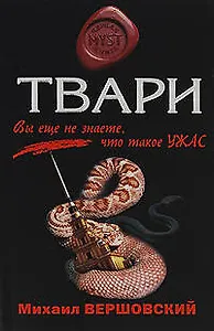 Твари: роман
