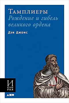 Книга Тамплиеры: рождение и гибель великого ордена (Дэн Джонс)