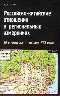 Российско-китайские отношения в региональных измерениях (80-е гг. XXв. - нач. XXIв.) — 2036211 — 1