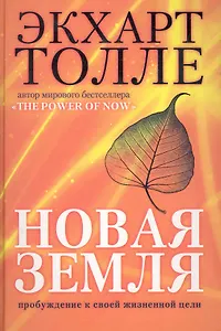 Новая земля. Пробуждение к своей жизненной цели