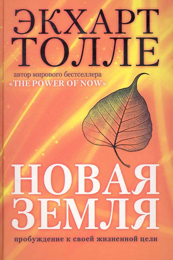 Книга Новая земля. Пробуждение к своей жизненной цели (Экхарт Толле) — 1