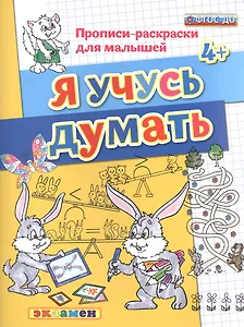 Прописи-раскраски для малышей. Я учусь думать. 4+. ФГОС ДО