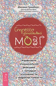 Стрессоустойчивый мозг. Управляйте эмоциональной реакцией с помощью осознанности и нейропластичности