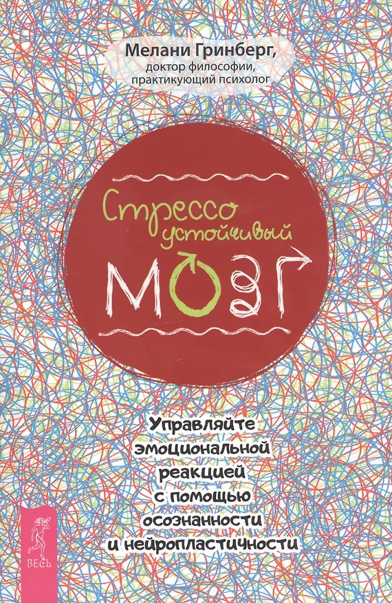 Книга Стрессоустойчивый мозг. Управляйте эмоциональной реакцией с помощью осознанности и нейропластичности (Мелани Гринберг) — 1