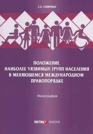 Положение наиболее уязвимых групп населения в меняющемся международном правопорядке. Монография — 2792706 — 1