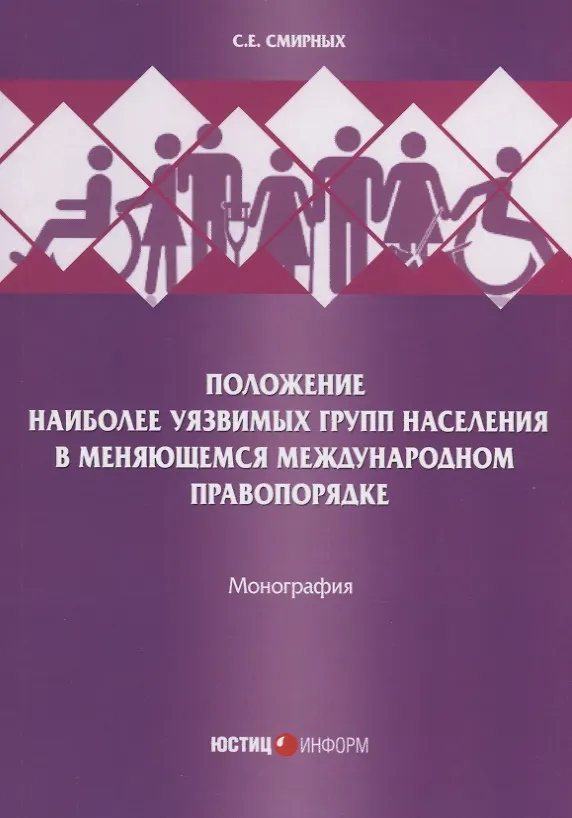 Книга Положение наиболее уязвимых групп населения в меняющемся международном правопорядке. Монография () — 1