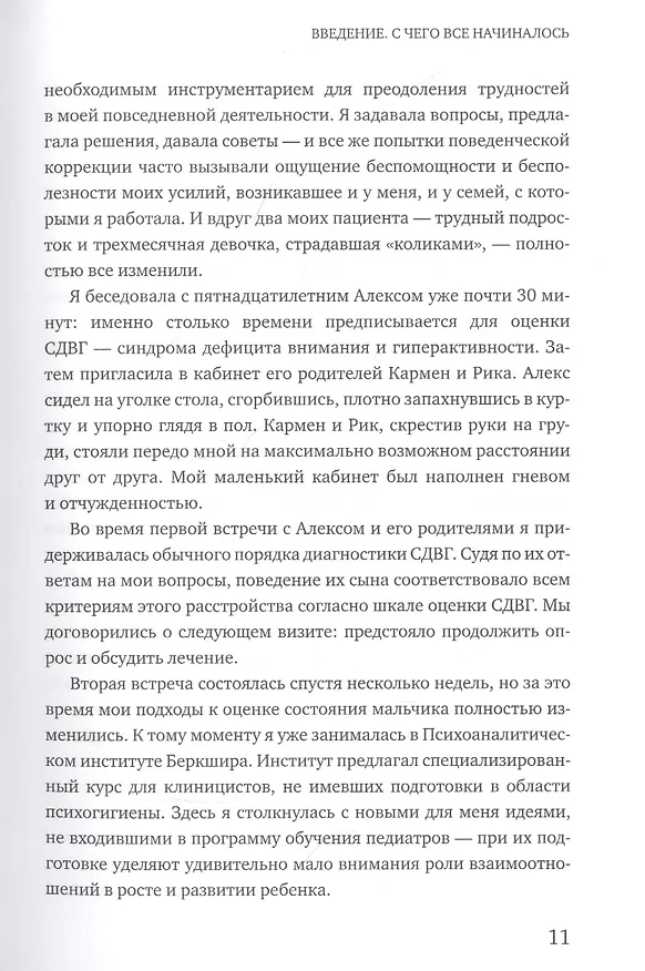 Книга От разногласий к близости. Почему взлеты и падения - ключ к лучшим отношениям (Эдвард Троник) — 7
