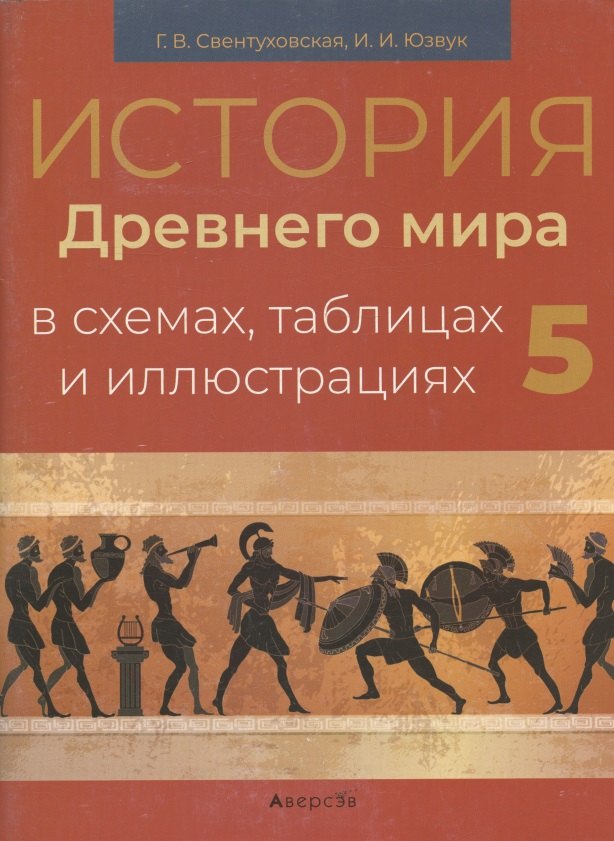 История всемирная (Древний мир).  5 кл. Пособие в схемах, таблицах и иллюстрациях
