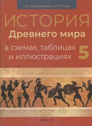 История всемирная (Древний мир).  5 кл. Пособие в схемах, таблицах и иллюстрациях — 2863750 — 1