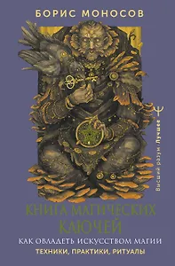 Книга магических ключей. Как овладеть искусством магии. Техники, практики, ритуалы