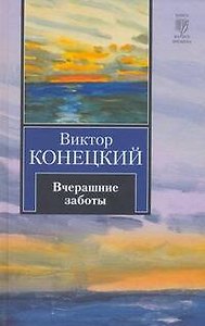 Вчерашние заботы : (роман)