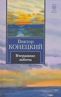 Книга Вчерашние заботы : (роман) (Виктор Конецкий)