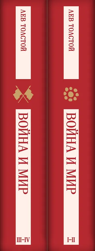 Книга Война и мир (комплект из двух книг) (Лев Толстой) — 4