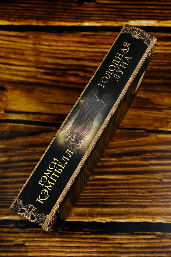 Книга Голодная луна (Рэмси Джон Кэмпбелл) — 9