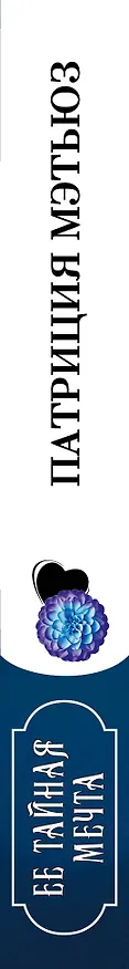 Книга Ее тайная мечта (Патриция Мэтьюз) — 3