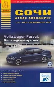Сочи Атлас автомобильных дорог