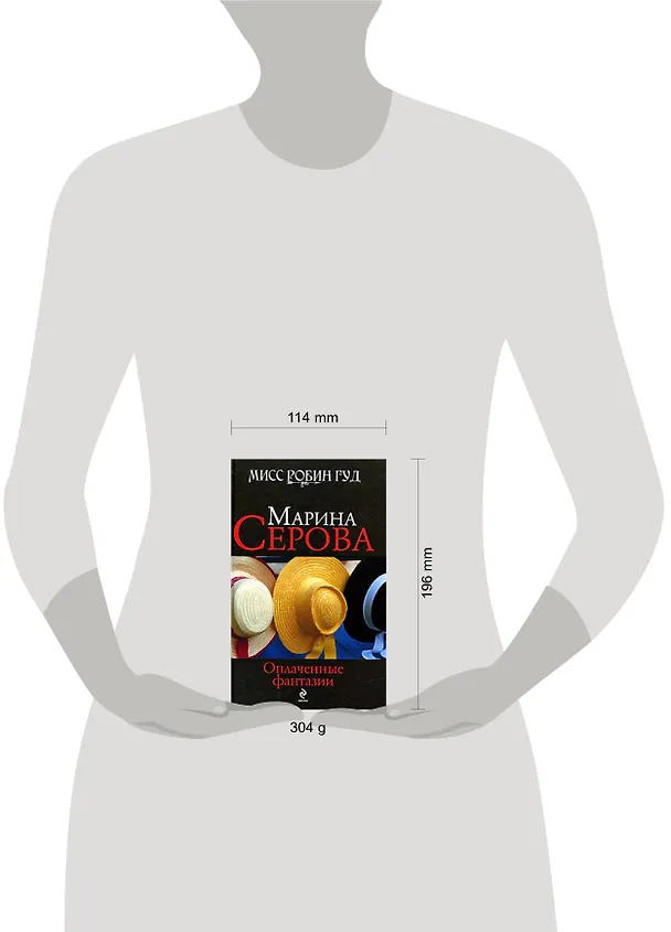 Книга Оплаченные фантазии: роман (Марина Серова) — 2