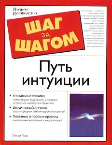 Путь интуиции